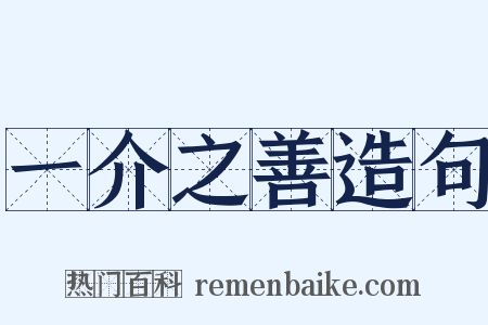 一介之善造句是什么意思的图片